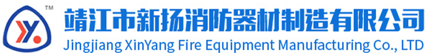 靖江新扬消防器材制造有限公司